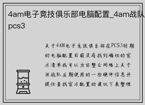 4am电子竞技俱乐部电脑配置_4am战队pcs3