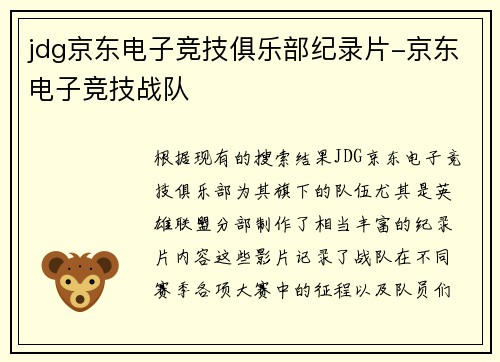 jdg京东电子竞技俱乐部纪录片-京东电子竞技战队