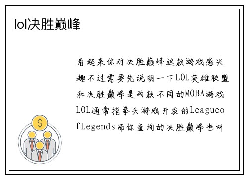 lol决胜巅峰