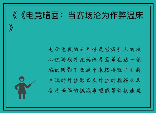 《《电竞暗面：当赛场沦为作弊温床》