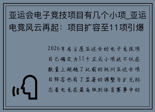 亚运会电子竞技项目有几个小项_亚运电竞风云再起：项目扩容至11项引爆新一轮竞技热潮