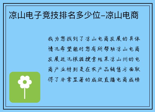 凉山电子竞技排名多少位-凉山电商