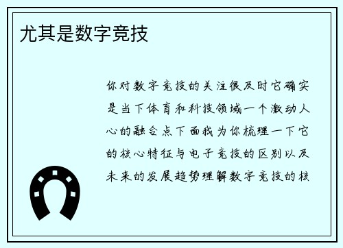 尤其是数字竞技