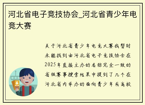 河北省电子竞技协会_河北省青少年电竞大赛