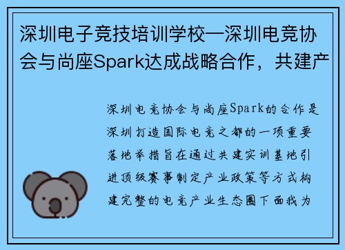 深圳电子竞技培训学校—深圳电竞协会与尚座Spark达成战略合作，共建产业实训基地