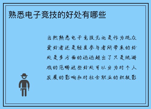 熟悉电子竞技的好处有哪些