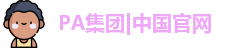 PA集团|中国官网